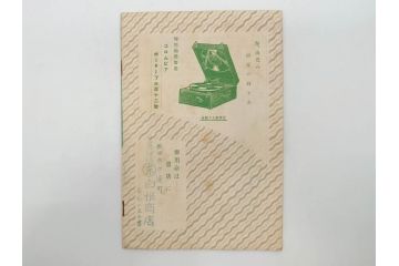 戦前　コロムビア　オリエント　レコード冊子19冊セット　新譜　目録　カタログ　邦楽　洋楽など(レトロ、総目録)(R-073356)