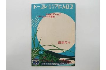 戦前　コロムビア　オリエント　レコード冊子19冊セット　新譜　目録　カタログ　邦楽　洋楽など(レトロ、総目録)(R-073356)
