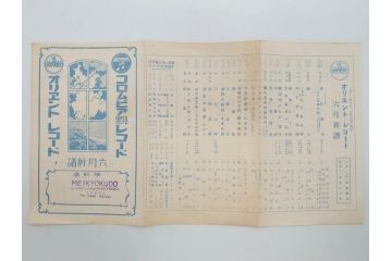戦前　コロムビア　オリエント　レコード冊子19冊セット　新譜　目録　カタログ　邦楽　洋楽など(レトロ、総目録)(R-073356)