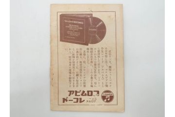 戦前　コロムビア　オリエント　レコード冊子19冊セット　新譜　目録　カタログ　邦楽　洋楽など(レトロ、総目録)(R-073356)