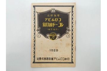 戦前　コロムビア　オリエント　レコード冊子19冊セット　新譜　目録　カタログ　邦楽　洋楽など(レトロ、総目録)(R-073356)