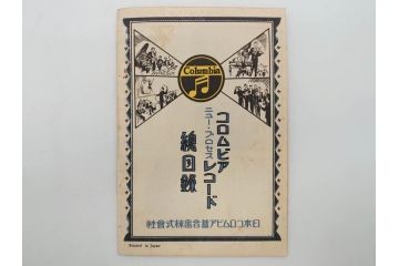 戦前　コロムビア　オリエント　レコード冊子19冊セット　新譜　目録　カタログ　邦楽　洋楽など(レトロ、総目録)(R-073356)