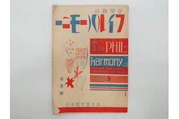 戦前　音楽雑誌　レコード冊子9冊セット　フィルハーモニー　MEIKYOKU(名曲)　disques(ディスク)　グラモヒル社など(レトロ、新譜)(R-073357)