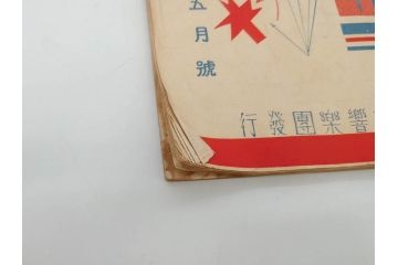 戦前　音楽雑誌　レコード冊子9冊セット　フィルハーモニー　MEIKYOKU(名曲)　disques(ディスク)　グラモヒル社など(レトロ、新譜)(R-073357)