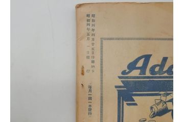 戦前　音楽雑誌　レコード冊子9冊セット　フィルハーモニー　MEIKYOKU(名曲)　disques(ディスク)　グラモヒル社など(レトロ、新譜)(R-073357)