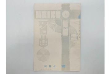 戦前　音楽雑誌　レコード冊子9冊セット　フィルハーモニー　MEIKYOKU(名曲)　disques(ディスク)　グラモヒル社など(レトロ、新譜)(R-073357)
