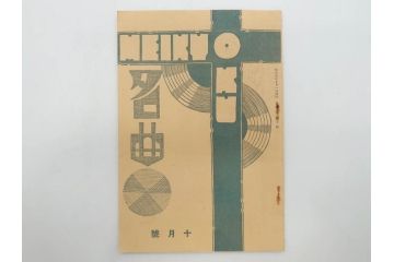 戦前　音楽雑誌　レコード冊子9冊セット　フィルハーモニー　MEIKYOKU(名曲)　disques(ディスク)　グラモヒル社など(レトロ、新譜)(R-073357)