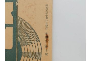 戦前　音楽雑誌　レコード冊子9冊セット　フィルハーモニー　MEIKYOKU(名曲)　disques(ディスク)　グラモヒル社など(レトロ、新譜)(R-073357)