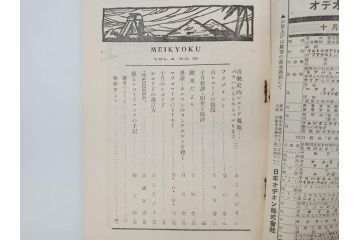 戦前　音楽雑誌　レコード冊子9冊セット　フィルハーモニー　MEIKYOKU(名曲)　disques(ディスク)　グラモヒル社など(レトロ、新譜)(R-073357)