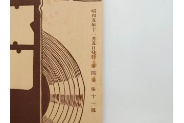 戦前　音楽雑誌　レコード冊子9冊セット　フィルハーモニー　MEIKYOKU(名曲)　disques(ディスク)　グラモヒル社など(レトロ、新譜)(R-073357)