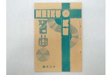 戦前　音楽雑誌　レコード冊子9冊セット　フィルハーモニー　MEIKYOKU(名曲)　disques(ディスク)　グラモヒル社など(レトロ、新譜)(R-073357)