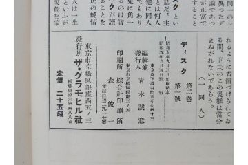 戦前　音楽雑誌　レコード冊子9冊セット　フィルハーモニー　MEIKYOKU(名曲)　disques(ディスク)　グラモヒル社など(レトロ、新譜)(R-073357)