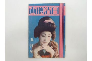 戦前　映画雑誌　日活映画　大正14年5月発行(女優、俳優、写真、レトロ、古書、本)(R-073358)
