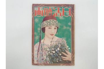 戦前　映画雑誌　日活映画　大正14年12月発行(女優、俳優、写真、レトロ、古書、本)(R-073359)