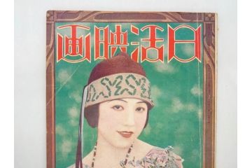 戦前　映画雑誌　日活映画　大正14年12月発行(女優、俳優、写真、レトロ、古書、本)(R-073359)