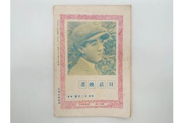 戦前　映画雑誌　日活映画　大正14年12月発行(女優、俳優、写真、レトロ、古書、本)(R-073359)