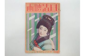 戦前　映画雑誌　日活映画　1週年紀念特別號(1周年記念特別号)　大正15年4月発行(女優、俳優、写真、レトロ、古書、本)(R-073360)
