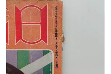 戦前　映画雑誌　日活映画　1週年紀念特別號(1周年記念特別号)　大正15年4月発行(女優、俳優、写真、レトロ、古書、本)(R-073360)