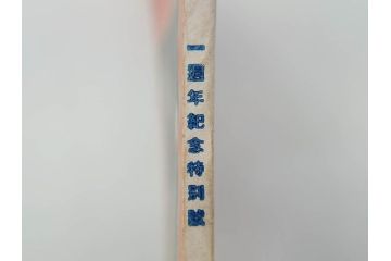 戦前　映画雑誌　日活映画　1週年紀念特別號(1周年記念特別号)　大正15年4月発行(女優、俳優、写真、レトロ、古書、本)(R-073360)