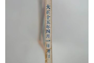 戦前　映画雑誌　日活映画　1週年紀念特別號(1周年記念特別号)　大正15年4月発行(女優、俳優、写真、レトロ、古書、本)(R-073360)