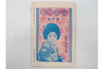 戦前　映画雑誌　日活映画　1週年紀念特別號(1周年記念特別号)　大正15年4月発行(女優、俳優、写真、レトロ、古書、本)(R-073360)