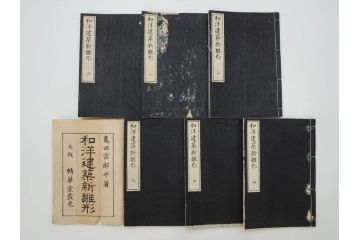 和洋建築新雛形　亀田吉郎平著　精華堂　全六巻(古書、和本、設計、図面、工匠、大工、資料)(R-073367)