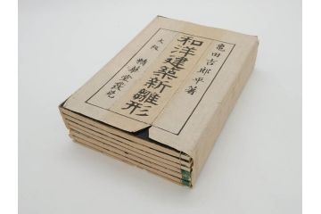 和洋建築新雛形　亀田吉郎平著　精華堂　全六巻(古書、和本、設計、図面、工匠、大工、資料)(R-073367)