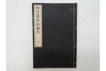 和洋建築新雛形　亀田吉郎平著　精華堂　全六巻(古書、和本、設計、図面、工匠、大工、資料)(R-073367)