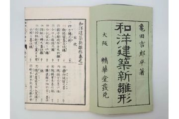 和洋建築新雛形　亀田吉郎平著　精華堂　全六巻(古書、和本、設計、図面、工匠、大工、資料)(R-073367)