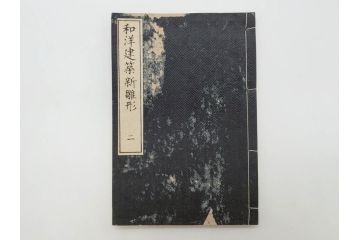 和洋建築新雛形　亀田吉郎平著　精華堂　全六巻(古書、和本、設計、図面、工匠、大工、資料)(R-073367)