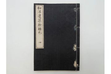 和洋建築新雛形　亀田吉郎平著　精華堂　全六巻(古書、和本、設計、図面、工匠、大工、資料)(R-073367)
