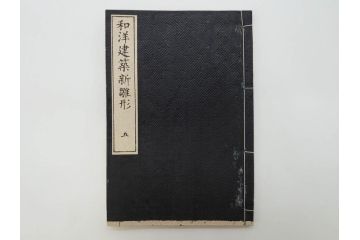 和洋建築新雛形　亀田吉郎平著　精華堂　全六巻(古書、和本、設計、図面、工匠、大工、資料)(R-073367)