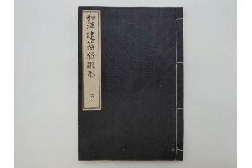 和洋建築新雛形　亀田吉郎平著　精華堂　全六巻(古書、和本、設計、図面、工匠、大工、資料)(R-073367)