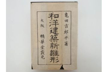 和洋建築新雛形　亀田吉郎平著　精華堂　全六巻(古書、和本、設計、図面、工匠、大工、資料)(R-073367)