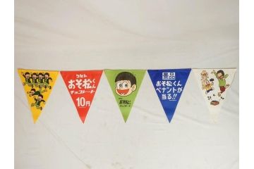 超稀少　コビト　おそ松くん　チョコレート　昭和レトロな雰囲気漂う三角のれん(ペナント、東京渡辺製菓、K.K、暖簾、広告、POP、袋付き)(R-073368)
