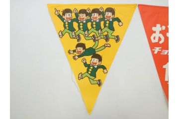 超稀少　コビト　おそ松くん　チョコレート　昭和レトロな雰囲気漂う三角のれん(ペナント、東京渡辺製菓、K.K、暖簾、広告、POP、袋付き)(R-073368)