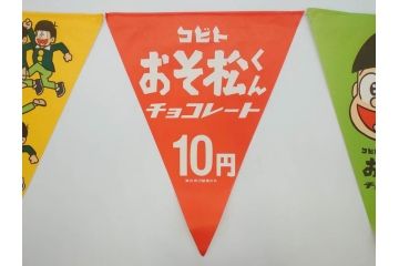 超稀少　コビト　おそ松くん　チョコレート　昭和レトロな雰囲気漂う三角のれん(ペナント、東京渡辺製菓、K.K、暖簾、広告、POP、袋付き)(R-073368)
