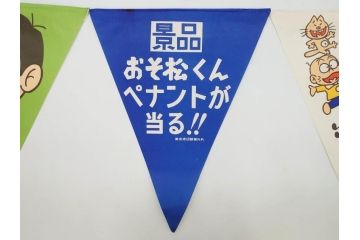 超稀少　コビト　おそ松くん　チョコレート　昭和レトロな雰囲気漂う三角のれん(ペナント、東京渡辺製菓、K.K、暖簾、広告、POP、袋付き)(R-073368)