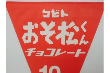 超稀少　コビト　おそ松くん　チョコレート　昭和レトロな雰囲気漂う三角のれん(ペナント、東京渡辺製菓、K.K、暖簾、広告、POP、袋付き)(R-073368)