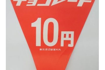 超稀少　コビト　おそ松くん　チョコレート　昭和レトロな雰囲気漂う三角のれん(ペナント、東京渡辺製菓、K.K、暖簾、広告、POP、袋付き)(R-073368)