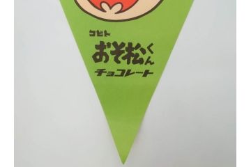 超稀少　コビト　おそ松くん　チョコレート　昭和レトロな雰囲気漂う三角のれん(ペナント、東京渡辺製菓、K.K、暖簾、広告、POP、袋付き)(R-073368)