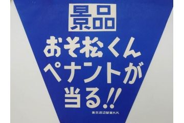 超稀少　コビト　おそ松くん　チョコレート　昭和レトロな雰囲気漂う三角のれん(ペナント、東京渡辺製菓、K.K、暖簾、広告、POP、袋付き)(R-073368)