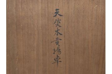 隅々まで施された意匠が美しい天然木黄楊卓(中国、根木台、根卓、花台、唐木、飾り台、高卓、箱付き)(R-073371)
