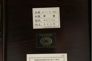 中古　美品!!　大阪唐木指物　中澤唐木　浅井美好作　漆塗り　紫檀(シタン)材　和の空間づくりにおすすめの座卓(ローテーブル、センターテーブル、リビングテーブル)(定価約130万円)(R-073410)