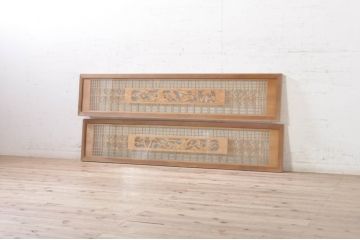 ビンテージ建具　松竹梅の彫刻が目を惹く上品な組子入り彫刻欄間2枚セット(明り取り、明かり取り、ヴィンテージ)(R-073467)
