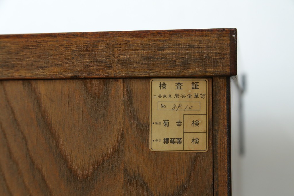 中古　岩谷堂箪笥　菊幸　力強い杢目が魅力的な茶棚　定価約65万円　(R-073491)