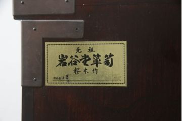 中古　岩谷堂箪笥　桜木作　立派な手打ち金具が目を惹く車箪笥(衣装箪笥、収納箪笥、整理箪笥、和箪笥、引き出し)(R-073557)