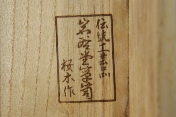 中古　岩谷堂箪笥　桜木作　立派な手打ち金具が目を惹く車箪笥　(R-073557)