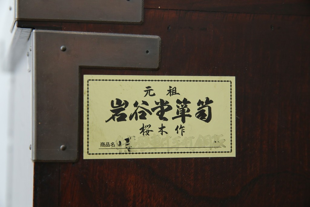 中古　岩谷堂箪笥　桜木作　立派な手打ち金具が目を惹く車箪笥　(R-073557)