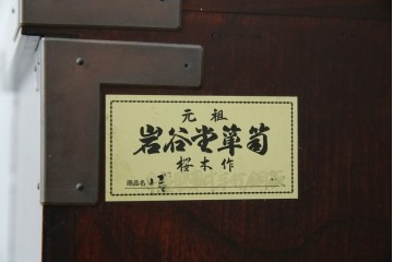 中古　岩谷堂箪笥　桜木作　立派な手打ち金具が目を惹く車箪笥　(R-073557)